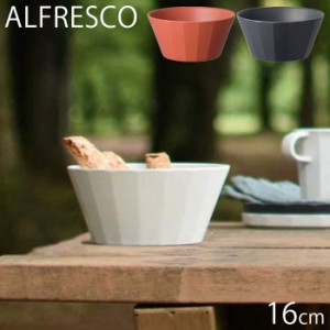 KINTO キントー ボウル 16cm ALFRESCO アルフレスコ プラスチック 割れにくい 食器 食洗機対応 中鉢 器 