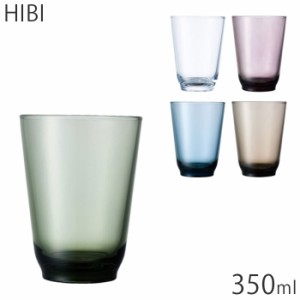 KINTO タンブラー 350ml キントー HIBI コップ グラス ガラスコップ 全5色 食器 洋食器 ガラス製 食洗機対