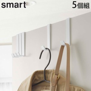 ドアハンガー smart スマート 5個組 おしゃれ ドアフック ホワイト ブラック 山崎実業 ドア フック ハンガー シングル 鞄 かばん 帽子 バ