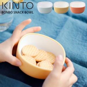 おやつケース ベビー ふた付き おしゃれ かわいい 離乳食 ケース KINTO キントー BONBO ボンボ スナックボウル 