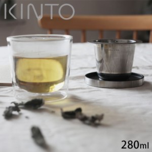 KINTO キントー ティーカップ コップ ストレーナー付き 蓋付き 耐熱 グラス LT ティーバッグカップ 280ml おし