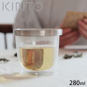 KINTO キントー ティーカップ コップ 蓋付き グラス LT ティーバッグカップ 280ml おしゃれ 21241 カップ