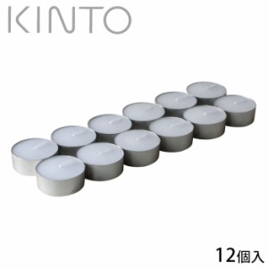 KINTO キントー ティーライトキャンドル 12P キャンドル 12個入り 20324 ティーキャンドル 長時間 ロウソク 