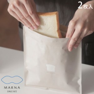 メール便 パン 冷凍保存袋 2枚入り 保存袋 おしゃれ 洗える MARNA マーナ 日本製 K766 チャック付き 密閉保存 