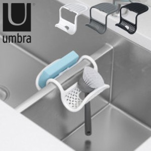 スポンジラック スリング シンク オーガナイザー スポンジ置き スポンジ入れ Umbra アンブラ ホワイト チャコール ブラ