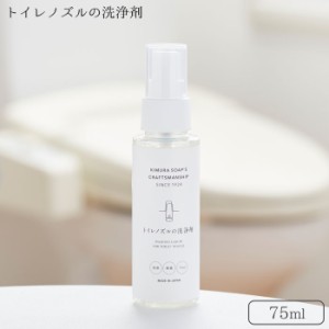 トイレ ノズル 洗浄 トイレノズルの洗浄剤 75ml コンパクトサイズ 除菌 木村石鹸 C SERIESクラフトマンシップ 除