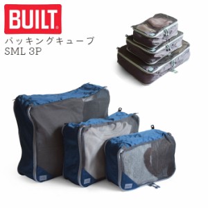 トラベルポーチ セット メッシュ おしゃれ スーツケース 旅行 収納 収納ケース BUILT ビルト バッキングキューブ SM