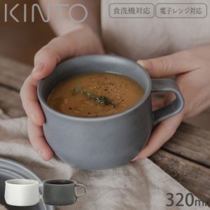スープカップ スープボウル マグカップ KINTO キントー 磁器 おしゃれ 食洗機対応 電子レンジ対応 FOG ワイドマグ 