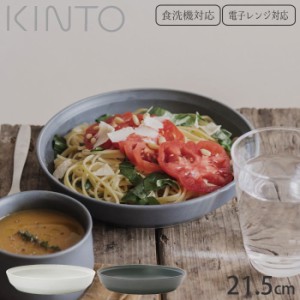 プレート 皿 日本製 パスタ皿 KINTO キントー FOG ディーププレート 215mm 磁器 21.5cm 食洗機対応 電