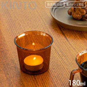 グラス ガラスコップ 耐熱 コップ ガラス製 KINTO キントー CAST AMBER 180ml 21453 耐熱ガラス 