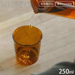 グラス ガラスコップ 耐熱 コップ ガラス製 KINTO キントー CAST AMBER 250ml 21454 耐熱ガラス 