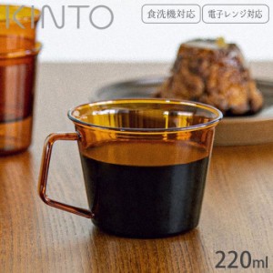 マグカップ 耐熱 ガラス製 KINTO キントー CAST AMBER マグ 220ml 21457 コーヒーカップ 耐熱ガラス 食洗器対応 電子レンジ対応 カップ 