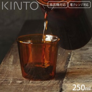 グラス 二重構造 耐熱 ガラス タンブラー KINTO キントー CAST AMBER ダブルウォールグラス 250ml 21