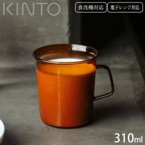 マグカップ 耐熱 ガラス製 KINTO キントー CAST AMBER マグ 310ml 21458 コーヒーカップ 耐熱ガラス 食洗器対応 電子レンジ対応 カップ 