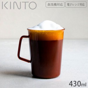 マグカップ 耐熱 ガラス製 KINTO キントー CAST AMBER マグ 430ml 21459 コーヒーカップ 耐熱ガラス 食洗器対応 電子レンジ対応 カップ 