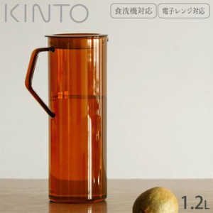 ピッチャー 耐熱 ガラス 水差し KINTO キントー CAST AMBER ジャグ 1.2L 21464 耐熱ガラス 食洗器