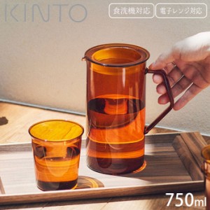 ピッチャー 耐熱 ガラス 水差し KINTO キントー CAST AMBER ジャグ 750ml 21463 耐熱ガラス 食洗