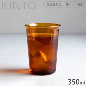 グラス ガラスコップ 耐熱 コップ ガラス製 KINTO キントー CAST AMBER 350ml 21455 耐熱ガラス 