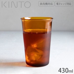 グラス ガラスコップ 耐熱 コップ ガラス製 KINTO キントー CAST AMBER 430ml 21456 耐熱ガラス 