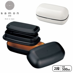 弁当箱 2段 おしゃれ たつみや HAKOYA ランチベルト付き samon LUNCH BOX 500ml メンズ レディー