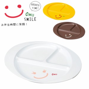 プレート 皿 仕切り 子供用食器 おしゃれ かわいい 27cm プラスチック 日本製 たつみや OMU SMILE ランチプレ