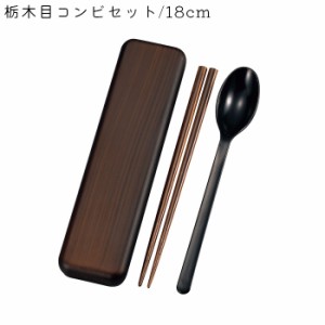 カトラリー セット 箸箱 コンビセット 箸 スプーン 大人 木製 18cm お弁当用 たつみや HAKOYA スプーン箸セット