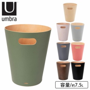 ゴミ箱 おしゃれ 7.5L 木製 ダストボックス ごみ箱 umbra アンブラ ウッドロウカン 木 木目 シンプル 収納 ケー