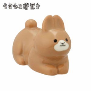 箸置き うさぎ かわいい 陶器 デコレ うさもこ 5cm 箸置 箸おき はし置き はしおき カトラリーレスト 動物 アニマル 