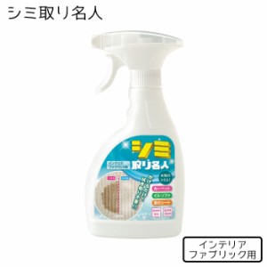 布用 水性シミ かけるだけ メイダイ シミ取り名人 インテリア ファブリック用 300ml シミ取り 洗剤 シミ取りスプレー 