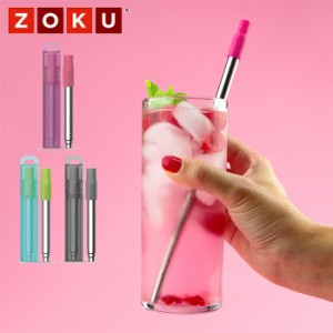 ZOKU ゾク ストロー 23cm ポケットストロー エコストロー ステンレス シリコン 折りたたみ 食洗機 伸縮 持ち歩き 