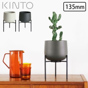 プランター スタンド付き おしゃれ 植木鉢 KINTO キントー プラントポット 211 丸型 135mm グレー 鉢 植物 