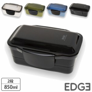 弁当箱 2段 大容量 男子 850ml 日本製 EDGE ドーム型 お弁当箱 ランチボックス 食洗機対応 レンジ対応 プラスチ