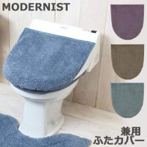 トイレ フタカバー 兼用 モダニスト MODERNIST トイレフタカバー 全4色 トイレ用 トイレタリー
