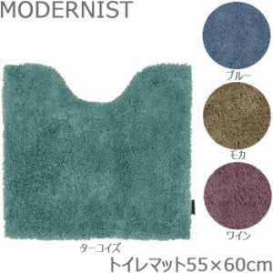 トイレマット おしゃれ モダニスト MODERNIST トイレ足元マット 約55×60cm 全4色 トイレタリー トイレ用