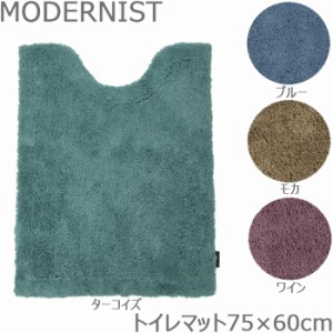 モダニスト MODERNIST トイレロング足元マット 約75×60cm 全4色 トイレ用 おしゃれ