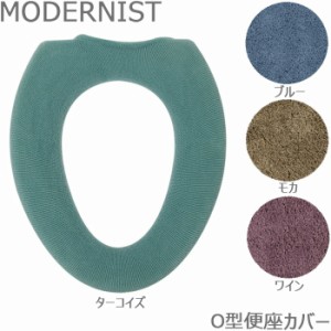 便座カバー O型 モダニスト MODERNIST トイレ用 全4色 トイレタリー おしゃれ メール便