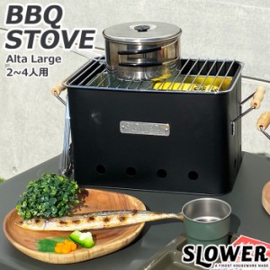 バーベキュー コンロ おしゃれ 七輪 SLOWER スロウワー BBQ STOVE Alta L SLW197/SLW198 