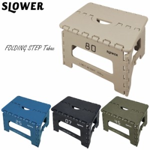 SLOWER/スローワー 踏み台 折りたたみ おしゃれ 椅子 FOLDING STEP Tabac 全4色 フォールディングステ