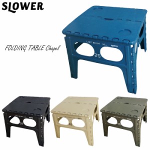 折りたたみ テーブル アウトドア 机 SLOWER/スローワー FOLDING TABLE Chapel 全4色 フォールディン