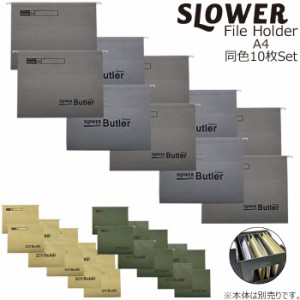 ファイルボックス専用 ホルダー A4 同色 10枚セット ファイルホルダー 書類 収納 SLOWER スロウワー FOLDER