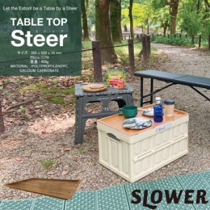 スロウワー テーブルトップ SLOWER TABLE TOP Steer WOOD SLW231 簡易テーブル テーブル トレ