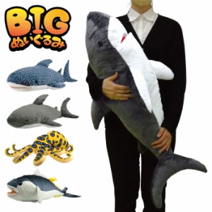 ぬいぐるみ 大きい 特大 BIG Lサイズ アニマル 海の生き物 シャーク ジンベイザメ ヒョウモンダコ マグロ 抱き枕 かわ