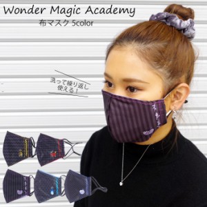 メール便 送料無料 マスク 洗える おしゃれ Wonder Magic Academy 布マスク レディース 全5色 布 衛生