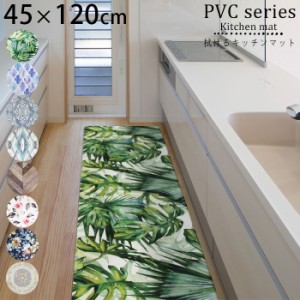 キッチンマット 拭ける おしゃれ 120cm PVCキッチンマット 45×120cm キッチン マット ビニール 水に強い 防