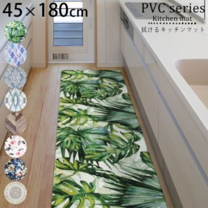 キッチンマット 拭ける おしゃれ 180cm PVCキッチンマット 45×180cm キッチン マット ビニール 水に強い 防