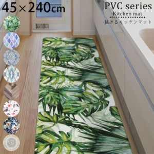 キッチンマット 拭ける おしゃれ 240cm PVCキッチンマット 45×240cm キッチン マット ビニール 水に強い 防