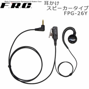 イヤホンマイク 耳かけスピーカータイプ FRC FPG26Y 特定小電力トランシーバー専用 NX-MINI用 NX-20X用 イヤフォンマイク 対応