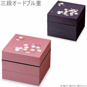 ランチボックス お弁当箱 3段 18cm 宇野千代 オードブル重 三段 あけぼの桜 お重 ピクニック 御重 重箱