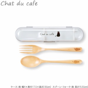 カトラリーセット chat du cafe 木製 スプーン フォーク ケース付 お弁当グッズ ランチグッズ くろねこ