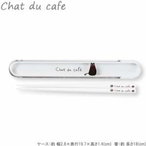 箸 箸箱セット 18cm chat du cafe 箸ケース レディース 女性用 はし ハシ くろねこ